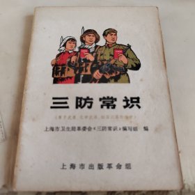 三防常识