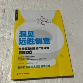 洞见远胜创意：世界最富创意的广告公司BBDO