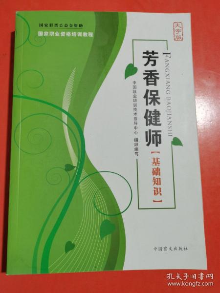 现货：芳香保健师（基础知识） 大字版