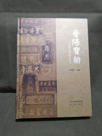 晋阳宝翰（大16开精装）