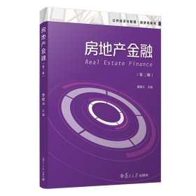 房地产金融(第2版)/公共经济与管理投资学系列