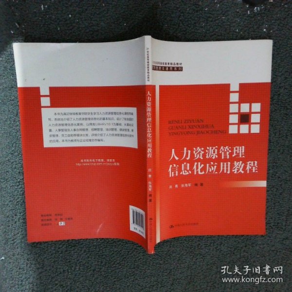 人力资源管理信息化应用教程（21世纪高等继续教育精品教材·经济管理类通用系列）