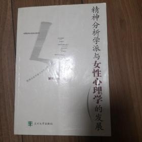 精神分析学派与女性心理学的发展