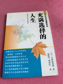 日野原重明健康系列：充满选择的人生