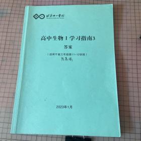 北京十一学校高中生物1学习指南3 答案 （适用于高三年级第11-12学段）
