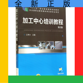 加工中心培訓教程(第2版十二五職業(yè)教育國家規(guī)劃教材)