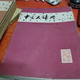 中医大辞典方剂分册