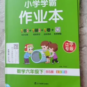 2021年春季开学用 小学学霸作业本数学六年级下册 北师版 pass绿卡图书小学学霸做业本6年级下册数学教材同步辅导书随堂专项训练