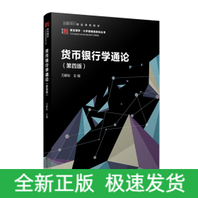 貨幣銀行學(xué)通論(第四版）