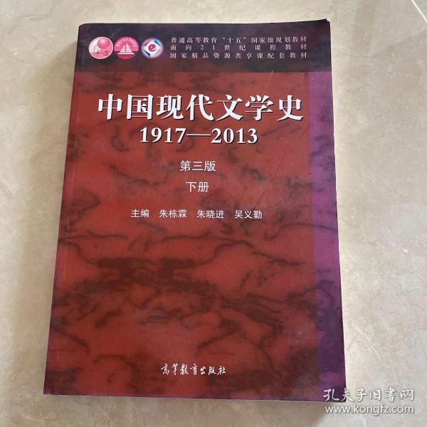 中国现代文学史1917-2013(下册)(第3版)