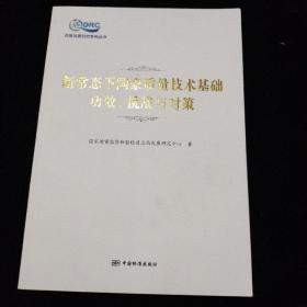 新常态下国家质量技术基础功效、挑战与对策