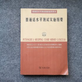 普通话水平测试实施纲要：普通话水平测试国家指导用书