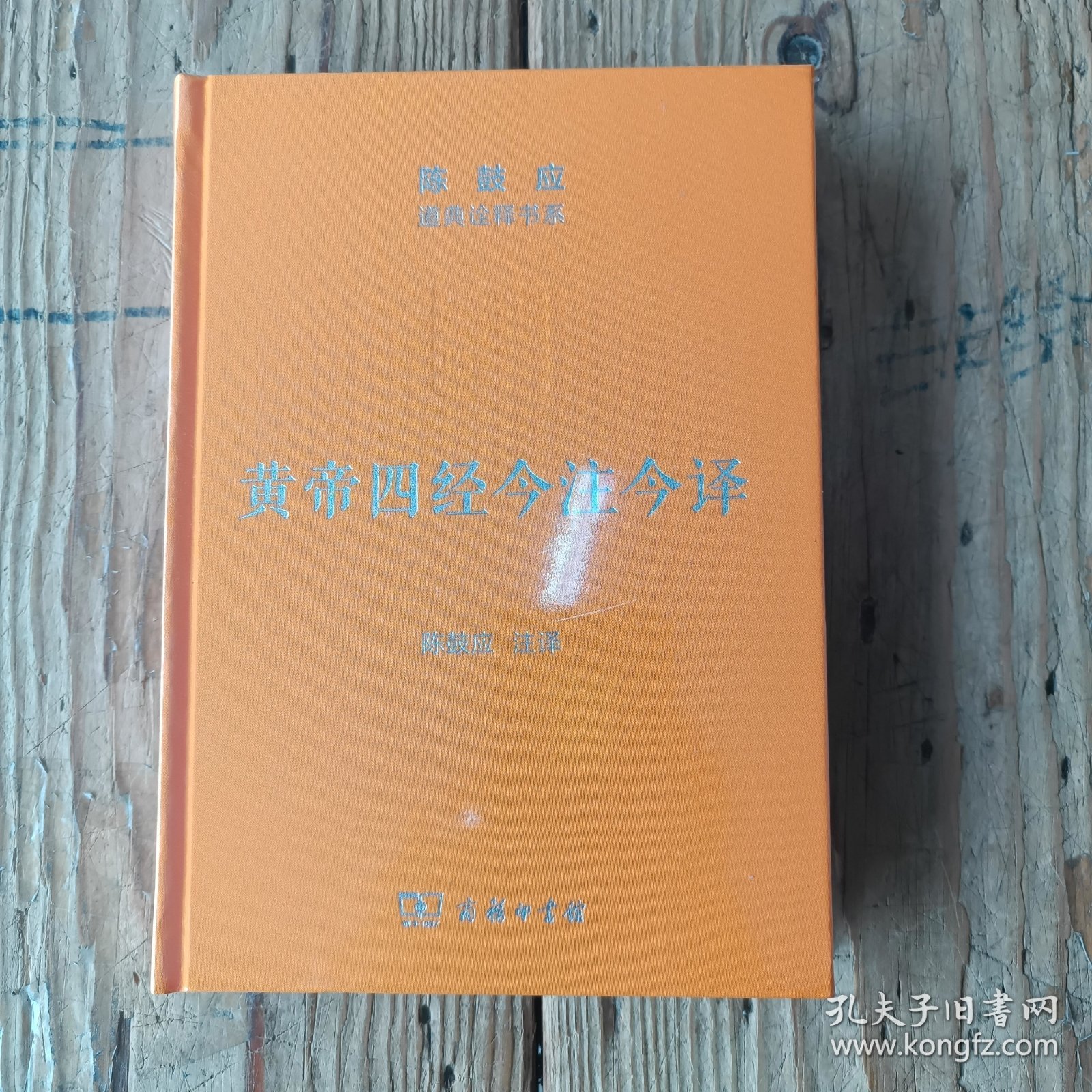 黄帝四经今注今译：马王堆汉墓出土帛书