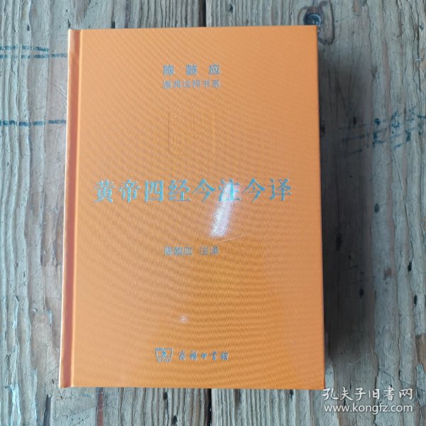 黄帝四经今注今译：马王堆汉墓出土帛书