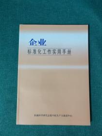 企业标准化工作实用手册