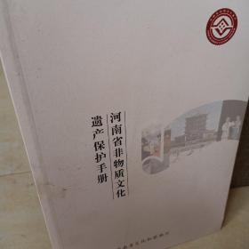河南省非物质文化遗产保护手册