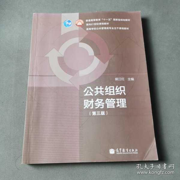 普通高等教育“十一五”国家级规划教材·面向21世纪课程教材：公共组织财务管理（第3版）