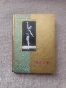 全品32开漆布面精装《体育日记》未写字、1959年第一届全运会纪念册