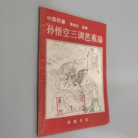 孙悟空三调芭蕉扇