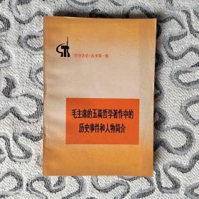 毛主席的五篇哲学著作中的历史事件和人物简介～《学点历史》丛书第一辑