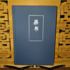 梁书（简体字本）