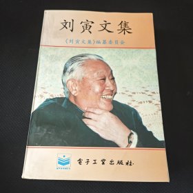 刘寅文集