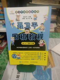 聂卫平围棋教程（从入门到15级）