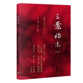 三案始末（插图本）影响大明王朝命运的三大谜案 阎崇年、李洁非、马伯庸 重磅推荐温功义 著，燕王WF 绘9787108074850生活.读书.新知三联书店