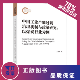 中國(guó)工業(yè)產(chǎn)能過(guò)剩治理機(jī)制與政策研究:以煤炭行業(yè)為例 9787030756619