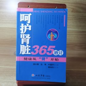 呵护肾脏365妙计:健康从“肾”开始