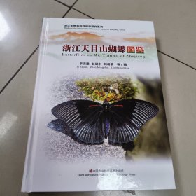 浙江天目山蝴蝶圖鑒【精裝 原版 內(nèi)頁全新 后封面有破損】看圖