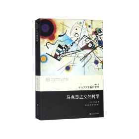 马克思主义的哲学/广松哲学系列/当代学术棱镜译丛