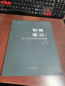 徜徉绿洲 合肥·久留米友好美术馆建馆25周年馆藏作品集（第二辑）