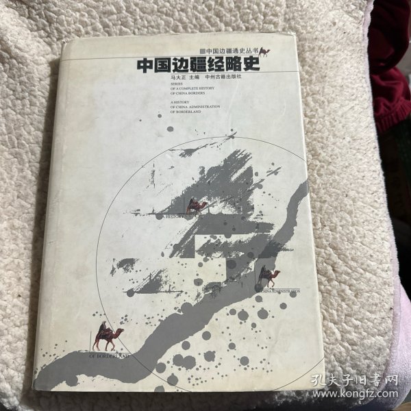 中国边疆经略史：中国边疆通史丛书