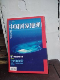 中国国家地理 2012 5