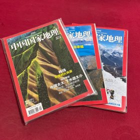中国国家地理（2011年7、8、9期带附刊 ）3本合售
