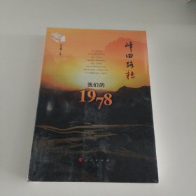 峰回路转：我们的1978