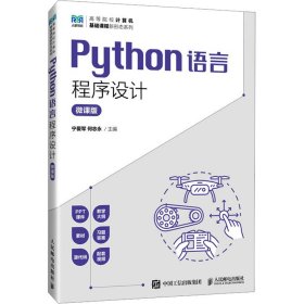 Python语言程序设计 微课版