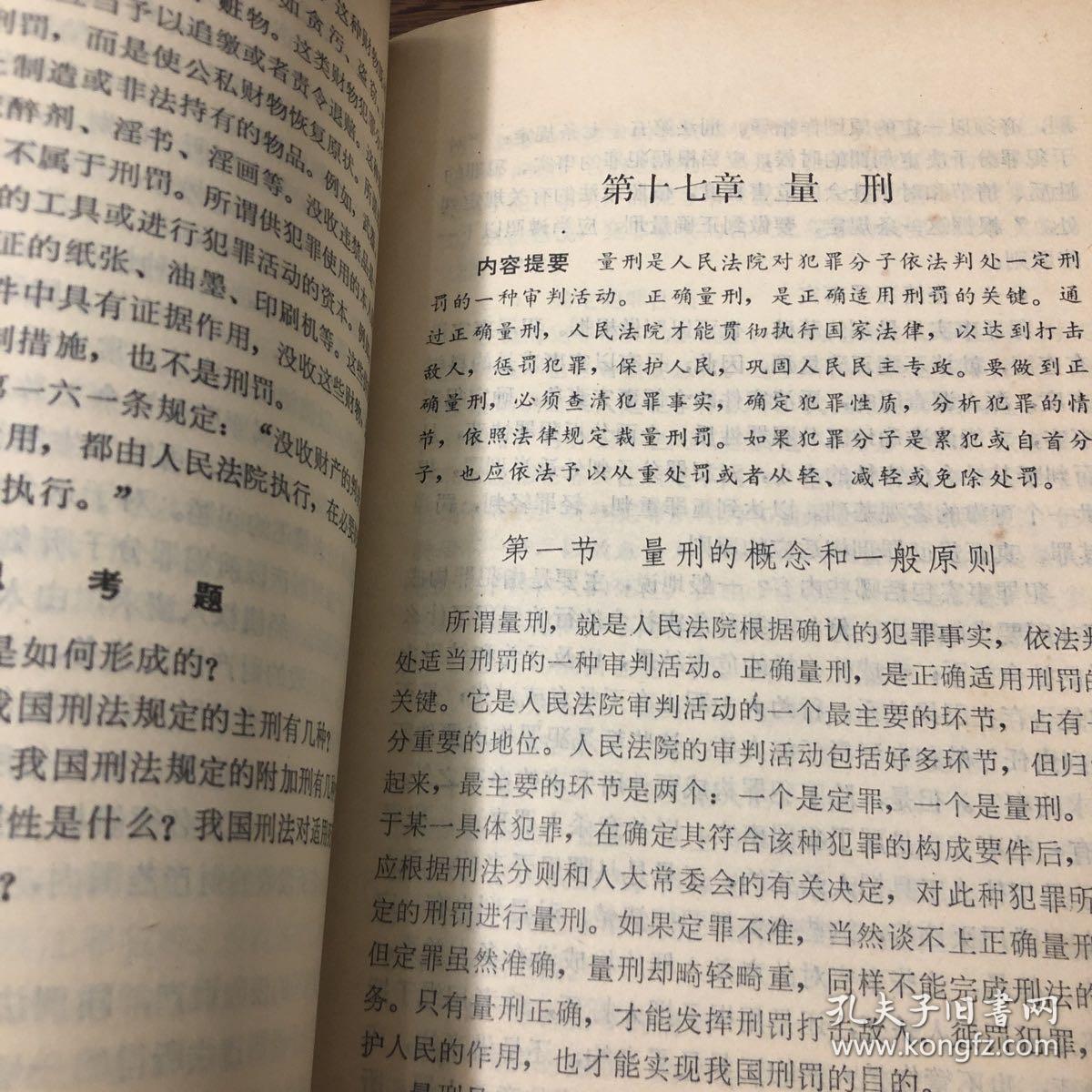 《刑法学概论》