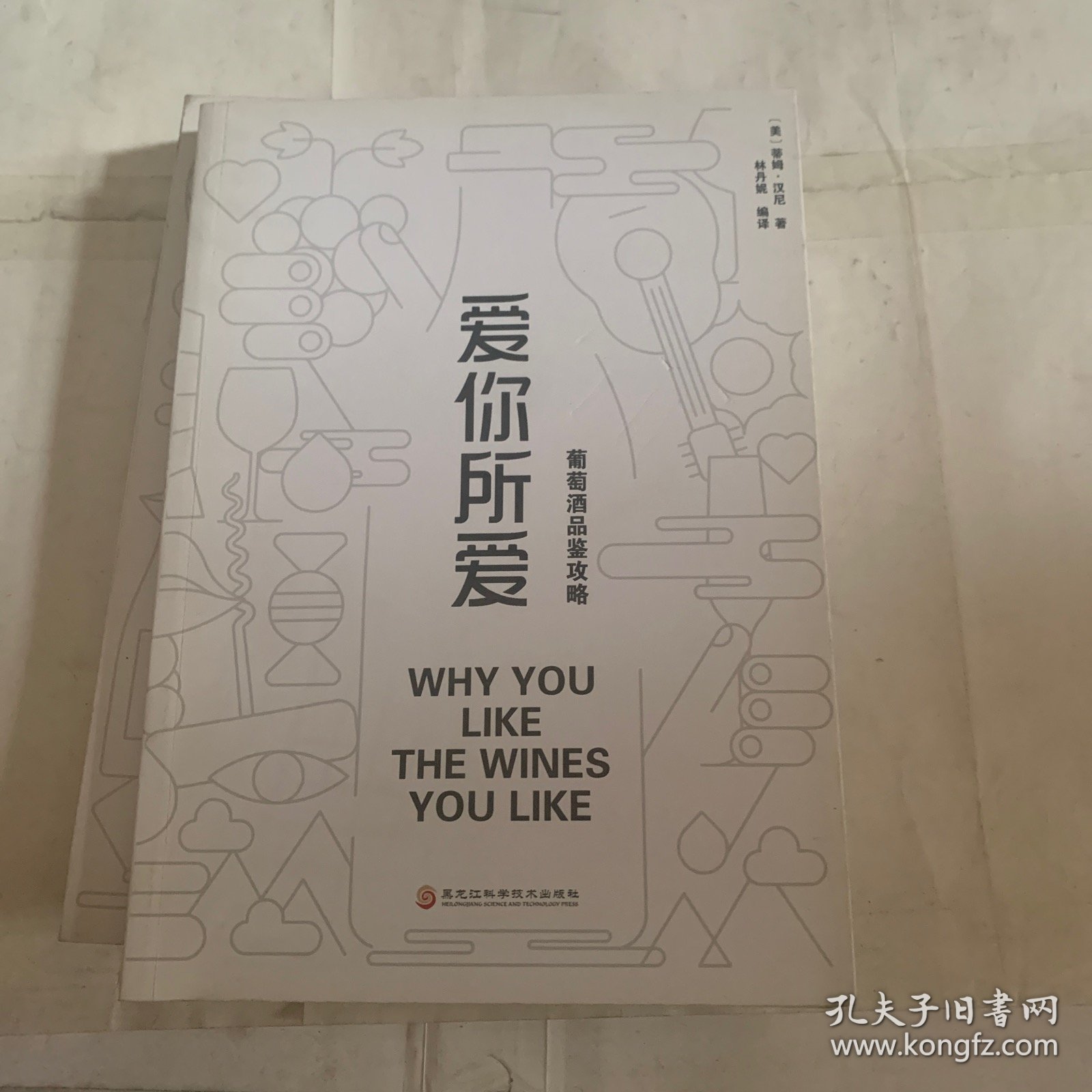 爱你所爱：葡萄酒品鉴攻略（瑕疵如图，随机发货）