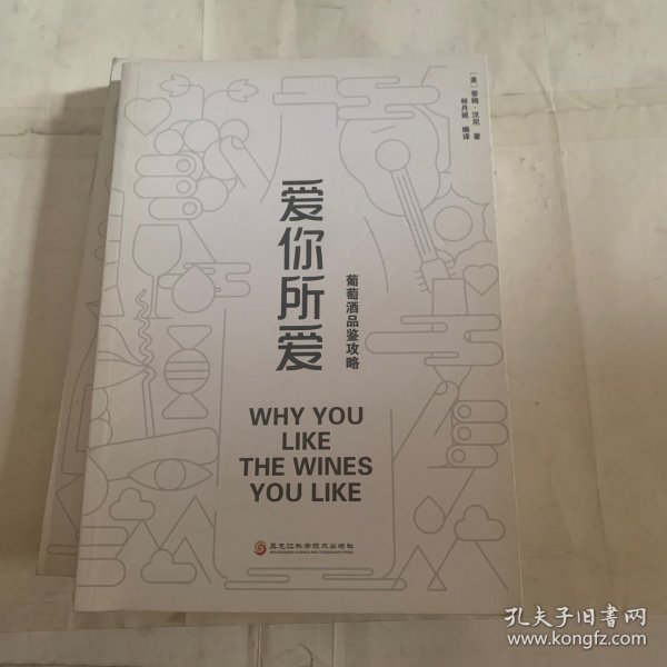 爱你所爱:葡萄酒品鉴攻略(瑕疵如图,随机发货)