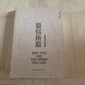 爱你所爱:葡萄酒品鉴攻略(瑕疵如图,随机发货)
