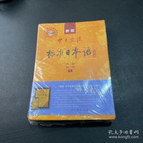 新版中日交流标准日本语 初级 上下册（第二版）