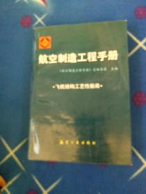 航空制造工程手册：飞机结构工艺性指南