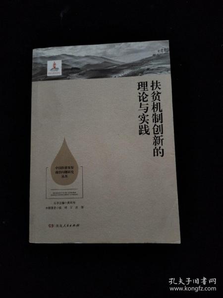 扶贫机制创新的理论与实践/中国扶贫攻坚前沿问题研究丛书