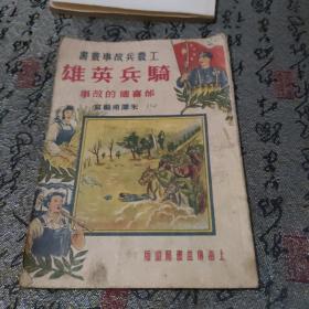 奇兵英雄邰喜德的故事
工农兵故事丛书
1951广益书局