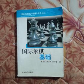 国际象棋基础