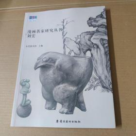 漫画名家研究丛书：刘宏-大16开