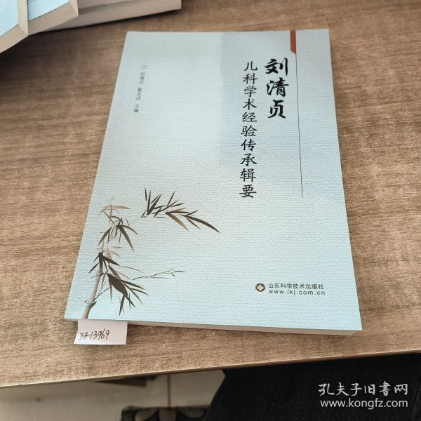 刘清贞儿科学术经验传承辑要