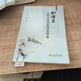 刘清贞儿科学术经验传承辑要